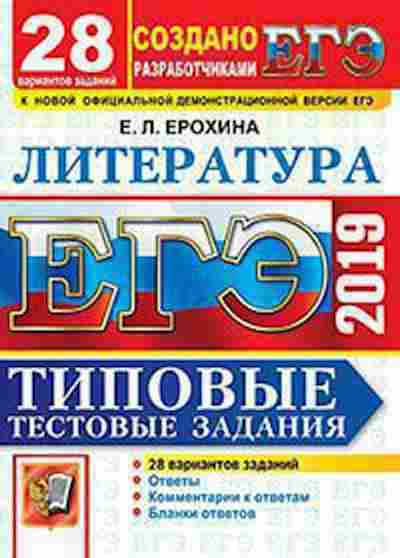 Книга ЕГЭ Литература 28 вариантов Ерохина Е.Л., б-475, Баград.рф